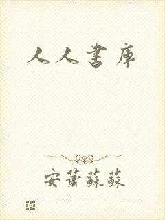人人书库