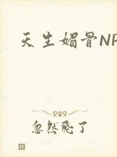 天生媚骨NPC