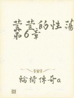 莹莹的性荡生活第6章