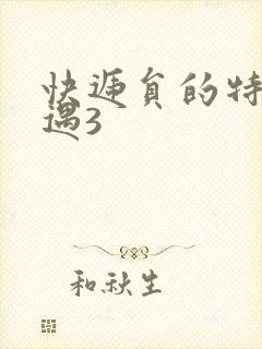 快递员的特殊待遇3