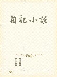 日记小说