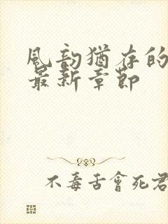 风韵犹存的妈妈最新章节封面