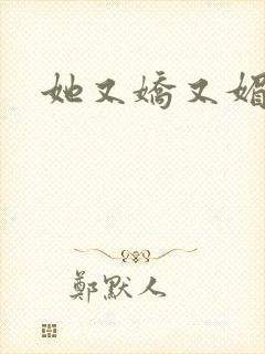 她又娇又媚姜堰