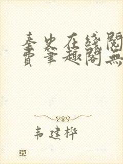 秦史在线阅读免费笔趣阁无弹窗