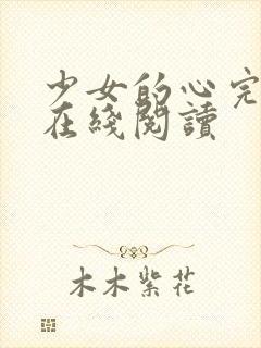 少女的心完整版在线阅读