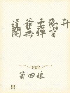 道爷要飞升笔趣阁无弹窗