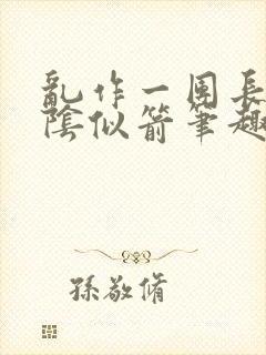 乱作一团长日光阴似箭笔趣阁