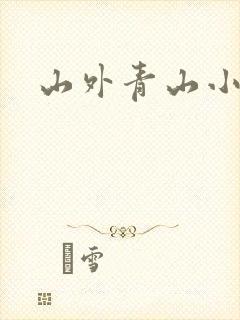 山外青山小说