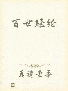 百世经纶