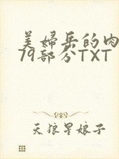 美妇岳的肉泬第79部分TXT