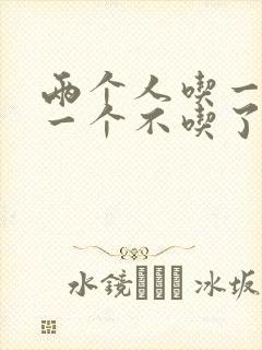 两个人吃一个奶一个不吃了封面