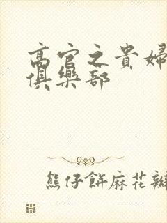 高官之贵妇交换俱乐部