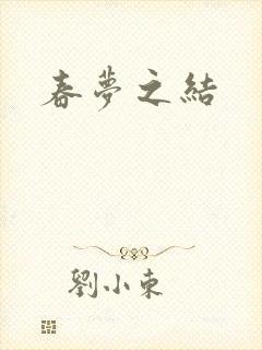 春梦之结