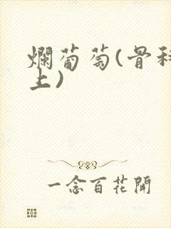 烂葡萄(骨科年上)