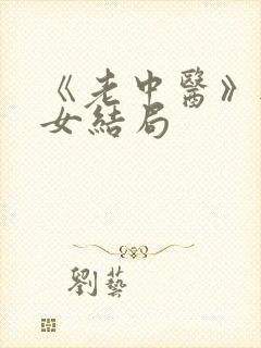 《老中医》无脉女结局