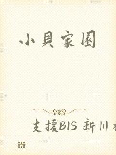 小贝家园