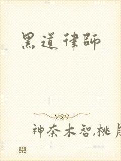 黑道律师