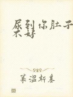 尿到你肚子里好不好