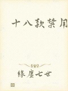 十八款禁用看奶