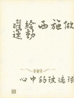 曜给西施做剧烈运动