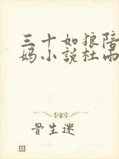 三十如狼陪读妈妈小说杜雨馨