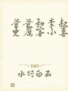 爸爸和李叔叔谁更厉害小喜