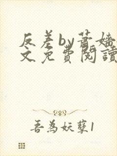 反差by萧嫱全文免费阅读无弹窗笔趣阁