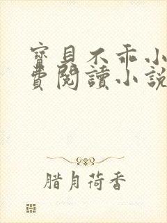 宝贝不乖小说免费阅读小说