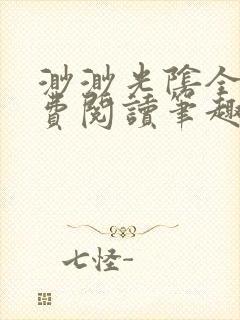 渺渺光阴全文免费阅读笔趣阁