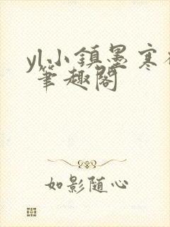 yl小镇墨寒砚 笔趣阁