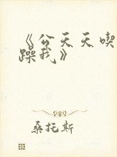 《公天天吃我奶躁我》