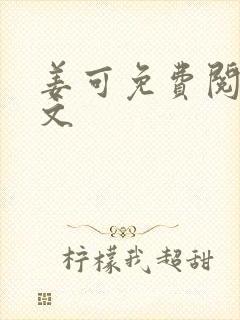 姜可免费阅读全文