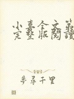 小喜全文第一部完整版阅读