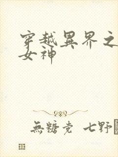 穿越异界之欲望女神