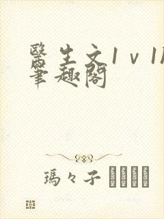 医生文1ⅴ1h笔趣阁