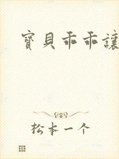 宝贝乖乖让我爱