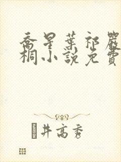 乔星叶祁严梁雨桐小说免费阅读