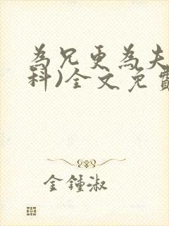 为兄更为夫(骨科)全文免费阅读封面