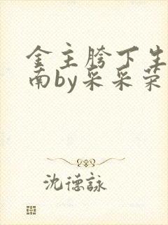 金主胯下生存指南by采采荣木封面