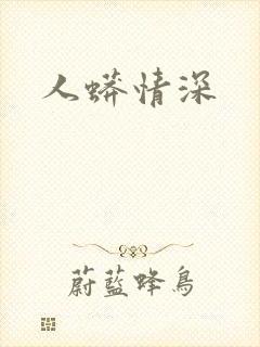 人蟒情深封面