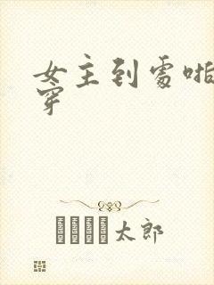 女主到处啪的快穿