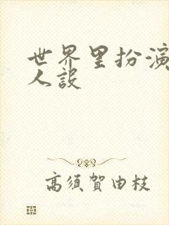 世界里扮演欠日人设