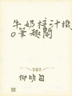 牛奶榨汁机 po笔趣阁封面