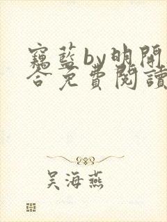 窃蓝by明开夜合免费阅读笔趣阁无弹窗封面