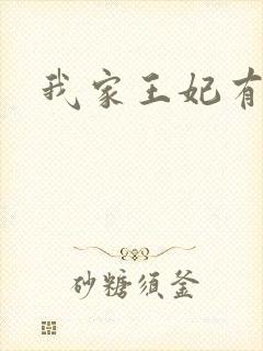 我家王妃有点野
