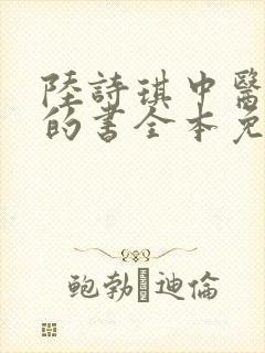 陆诗琪中医陈叔的书全本免费阅读封面