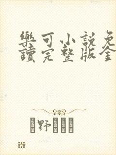 乐可小说免费阅读完整版金银花露