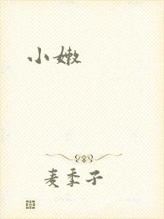 小嫩