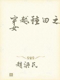 穿越种田之贫家女