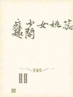 瘾少女姚蕊 笔趣阁